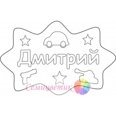 Дмитрий